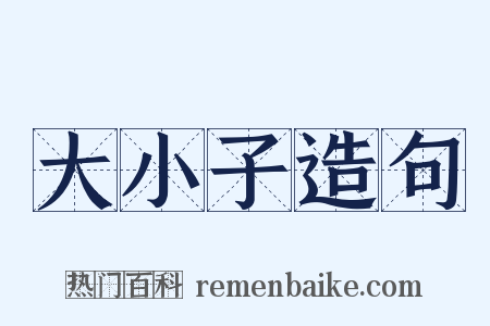 大小子造句是什么意思的图片